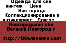Одежда для сна (винтаж) › Цена ­ 1 200 - Все города Коллекционирование и антиквариат » Другое   . Новгородская обл.,Великий Новгород г.